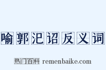 喻郭汜诏反义词是什么意思的图片